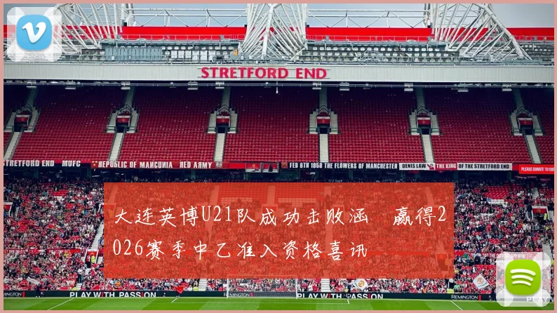 大连英博U21队成功击败涵瑀赢得2026赛季中乙准入资格喜讯