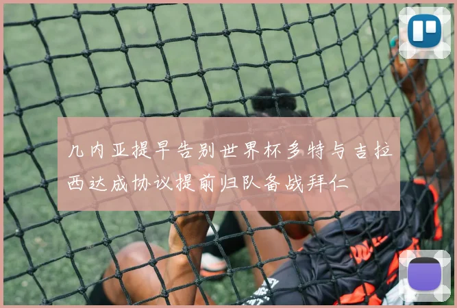 几内亚提早告别世界杯多特与吉拉西达成协议提前归队备战拜仁