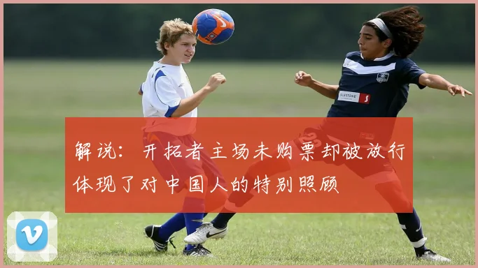 解说：开拓者主场未购票却被放行体现了对中国人的特别照顾