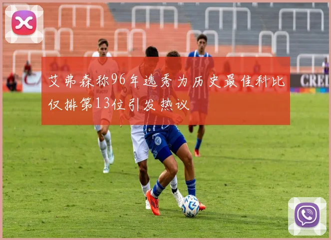 艾弗森称96年选秀为历史最佳科比仅排第13位引发热议