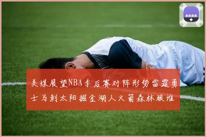 美媒展望NBA季后赛对阵形势雷霆勇士马刺太阳掘金湖人火箭森林狼谁能突围