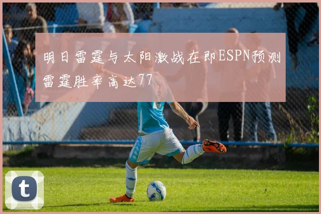 明日雷霆与太阳激战在即ESPN预测雷霆胜率高达77