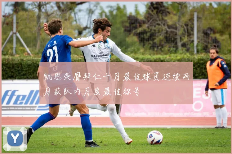 凯恩荣膺拜仁十月最佳球员连续两月获队内月度最佳称号